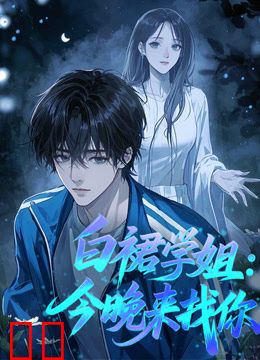白裙学姐：今晚来找你动态漫画