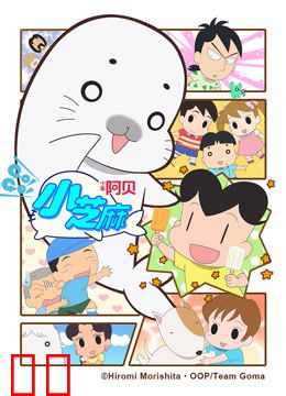 少年阿贝 GO!GO!小芝麻 第四季 普通话版