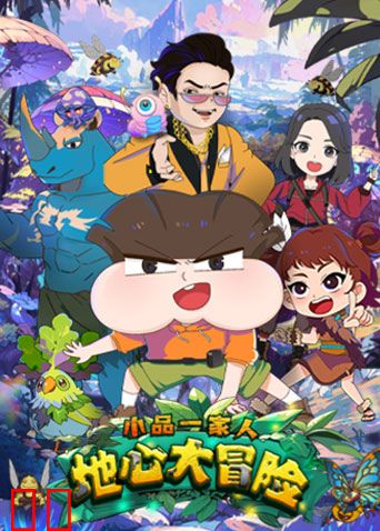 小品一家人之地心大冒险
