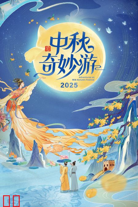 中秋奇妙游2025