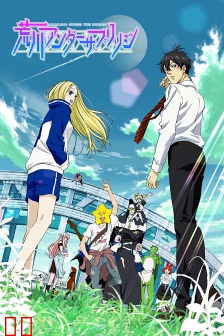 荒川爆笑团 第一季