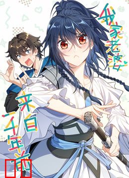 我家老婆来自一千年前动态漫画