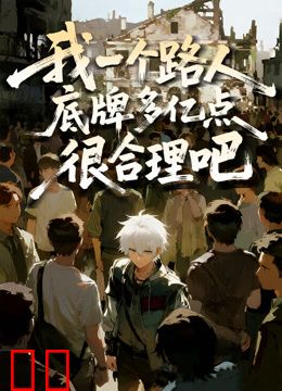 我一个路人，底牌多亿点很合理吧动态漫画