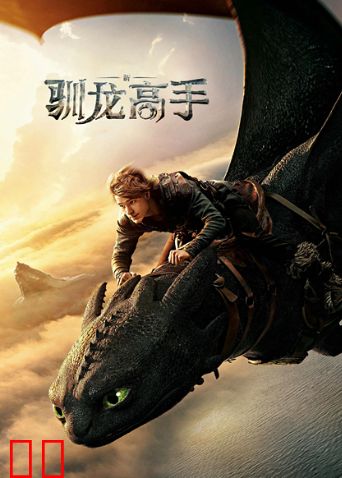 新·驯龙高手（普通话）