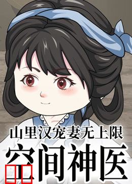 空间神医：山里汉宠妻无上限