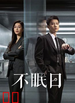不眠日