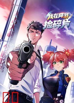 我在网游捡碎片动态漫画