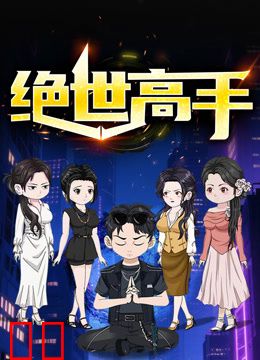 绝世高手动态漫画第一季