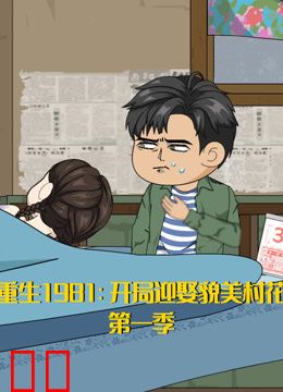 重生1981：开局迎娶貌美村花