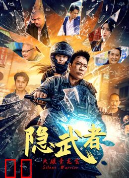 隐武者：大破青龙会