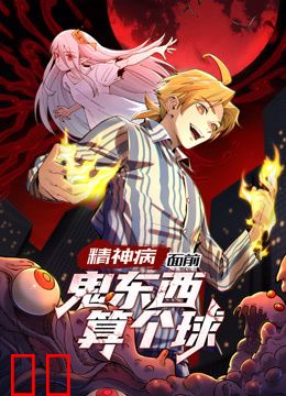 精神病面前，鬼东西算个球动态漫画第一季