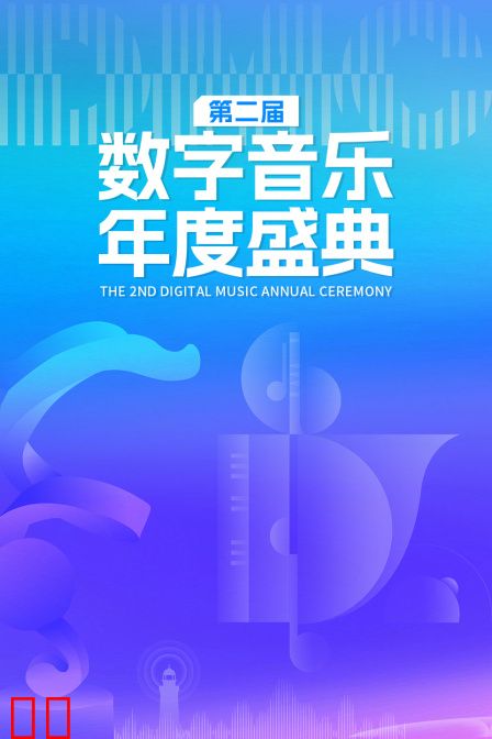 第二届数字音乐年度盛典
