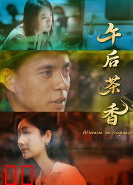 午后茶香