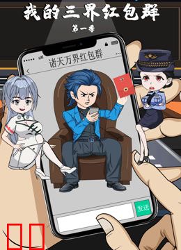 我的三界红包群