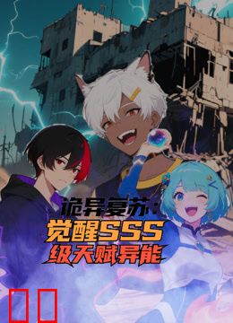 诡异复苏：觉醒SSS级天赋异能动态漫画