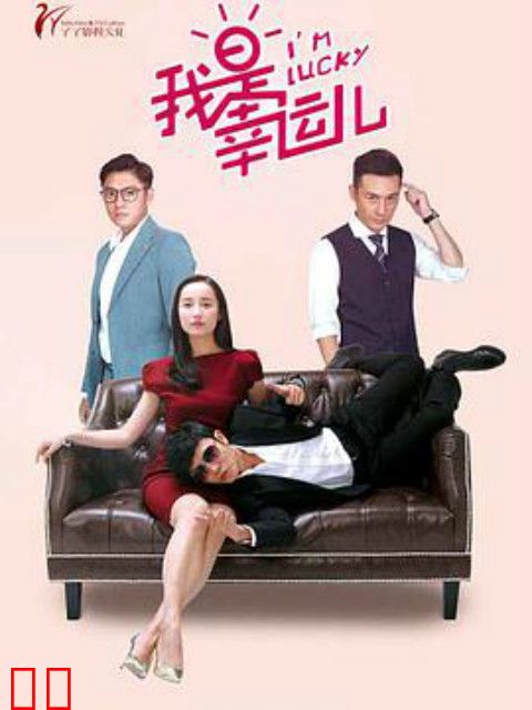 我是幸运儿