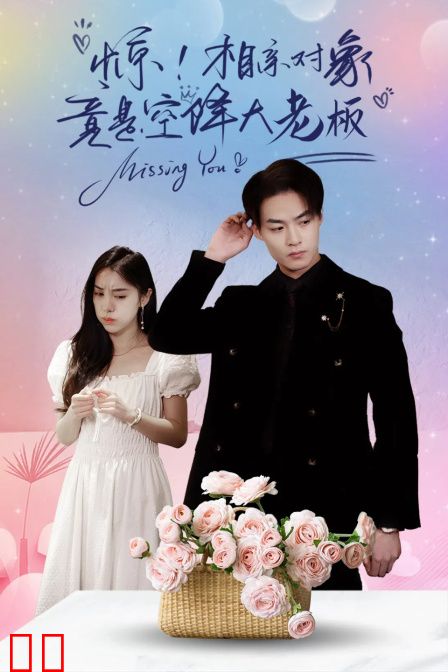 惊!相亲对象竟是空降大老板