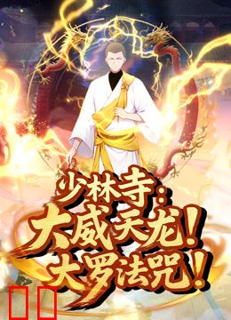 少林寺：大威天龙，大罗法咒！动态漫画