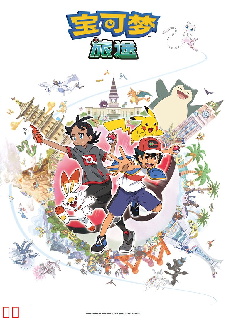 宝可梦旅途第一季