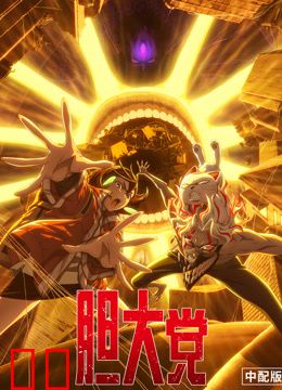 胆大党第二季普通话