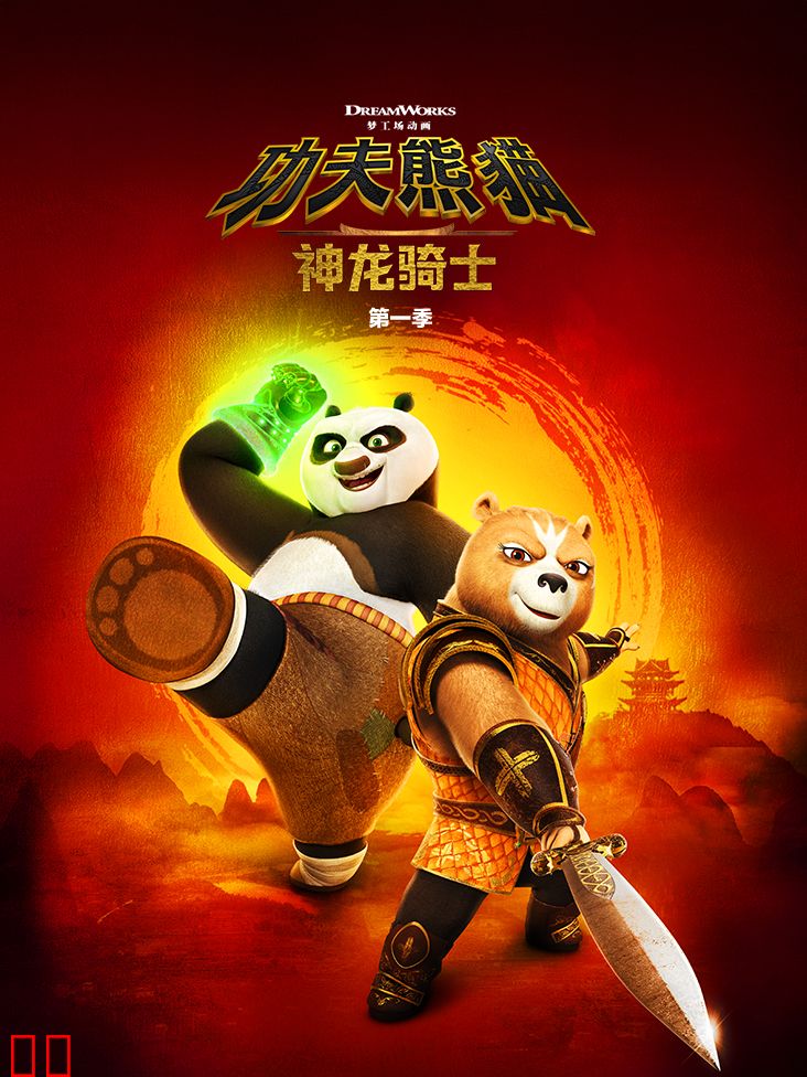功夫熊猫：神龙骑士第一季中文配音