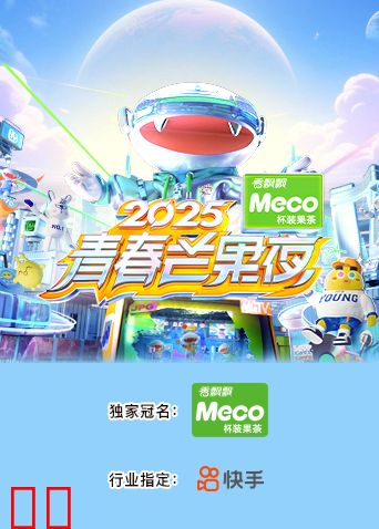 2025青春芒果夜