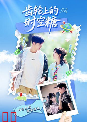 齿轮上的时空糖