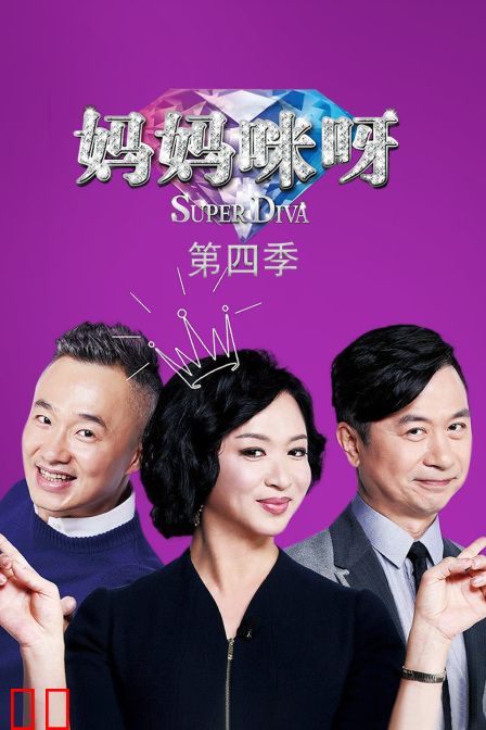 妈妈咪呀第四季