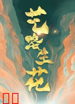 艺路生花第二季