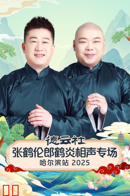 德云社张鹤伦郎鹤炎相声专场哈尔滨站2025