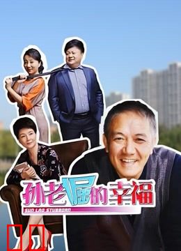 孙老倔的幸福