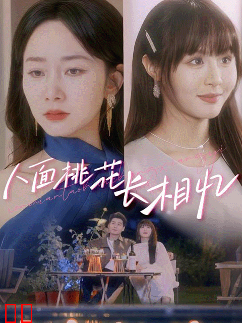 人面桃花长相忆