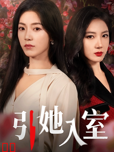 引她入室
