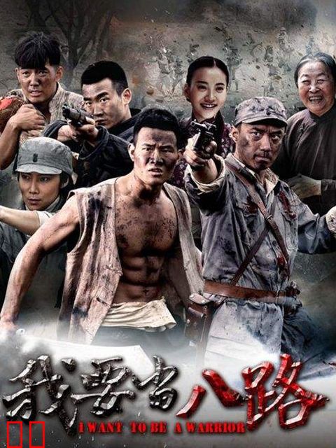 我要当八路