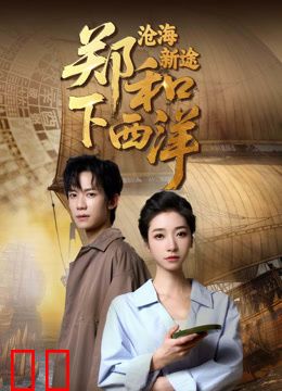 郑和下西洋：沧海新途