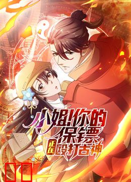 小姐！你的保镖正在殴打古神动态漫画