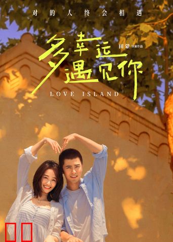 多幸运遇见你