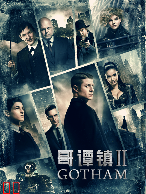 哥谭镇第二季