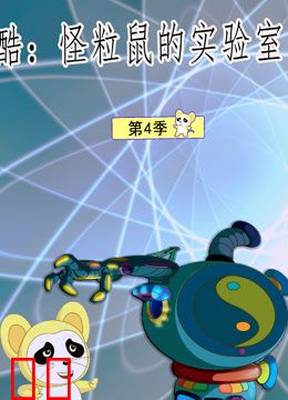 酷怪粒鼠实验室第四季