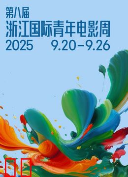 第八届浙江国际青年电影周开幕盛典