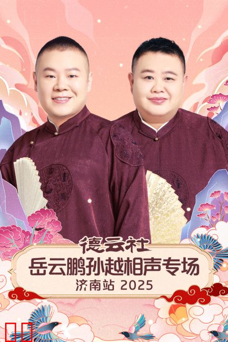 德云社岳云鹏孙越相声专场济南站2025