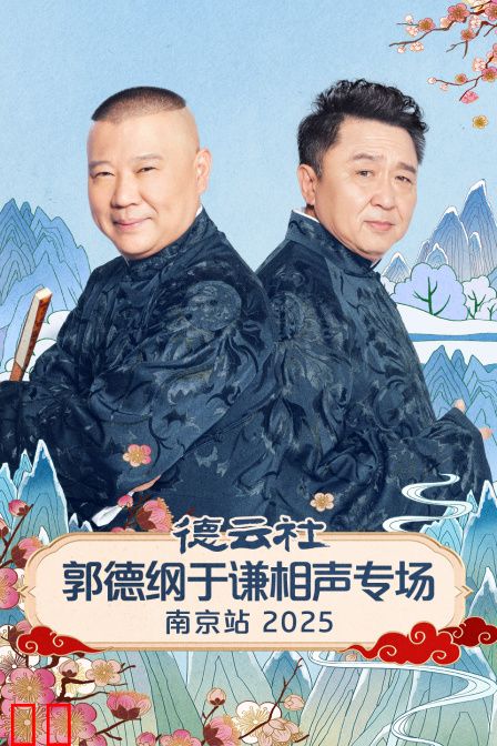 德云社郭德纲于谦相声专场南京站2025