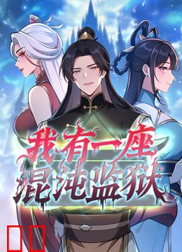 我有一座混沌监狱动态漫画