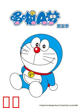 哆啦A梦第五季