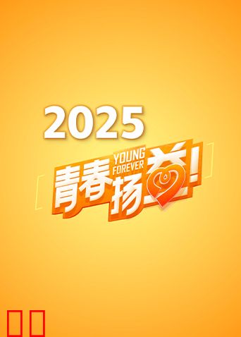 青春扬益2025