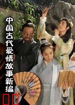 中国古代爱情故事新编