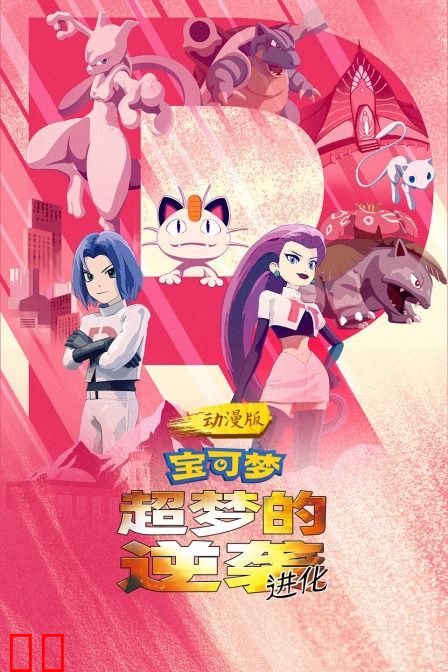 宝可梦:超梦的逆袭 进化 动漫版