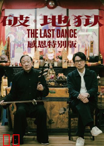 破·地狱：感恩特别版[粤语]