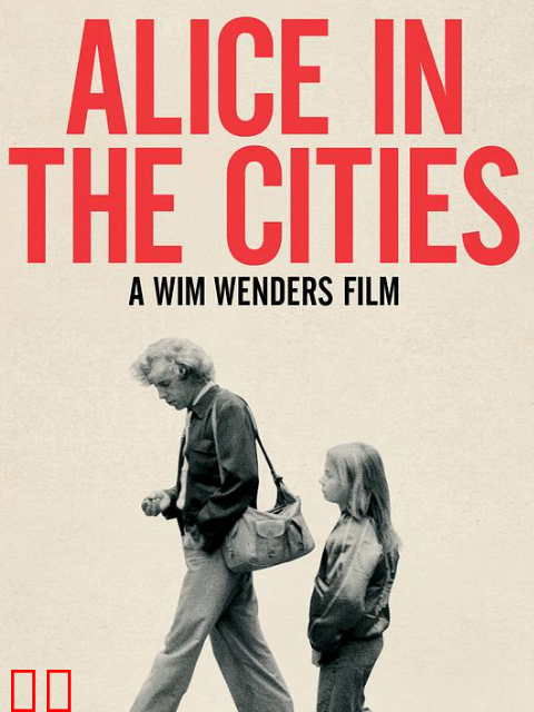 爱丽丝城市漫游记