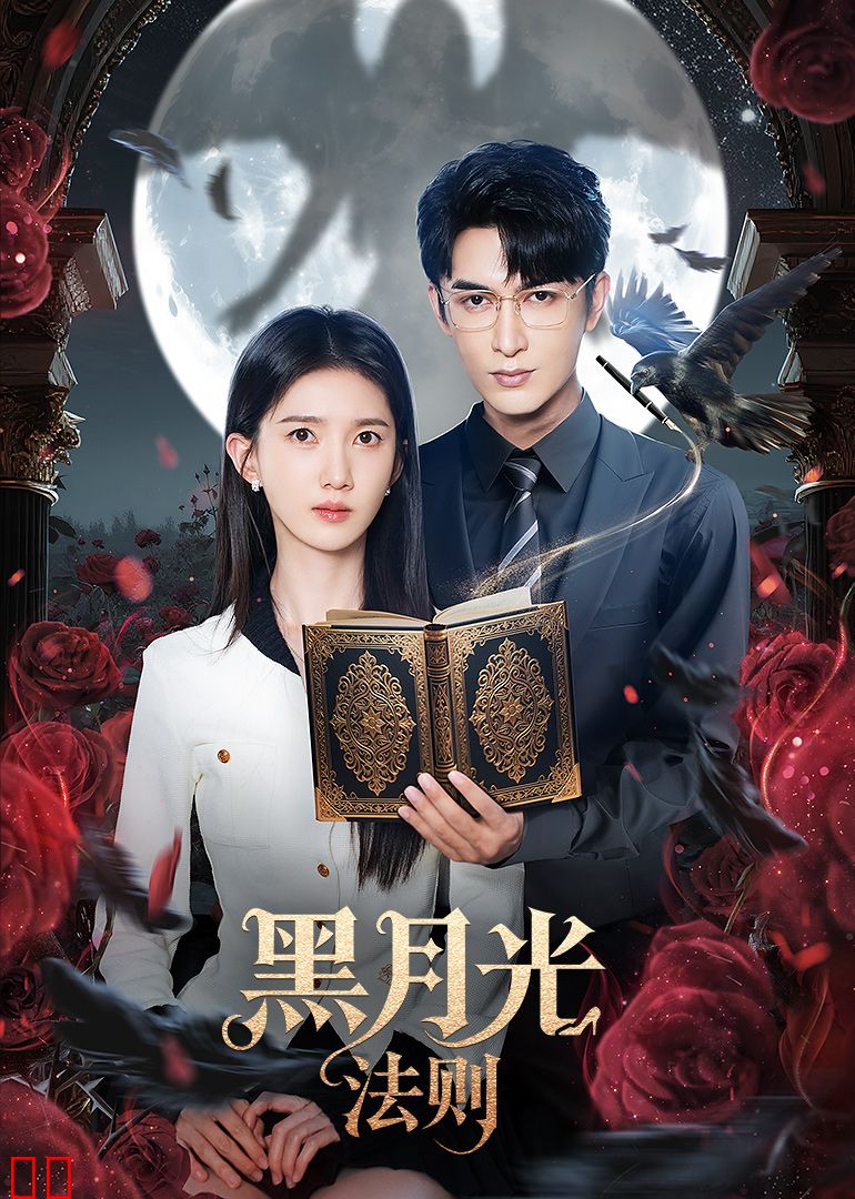 黑月光法则